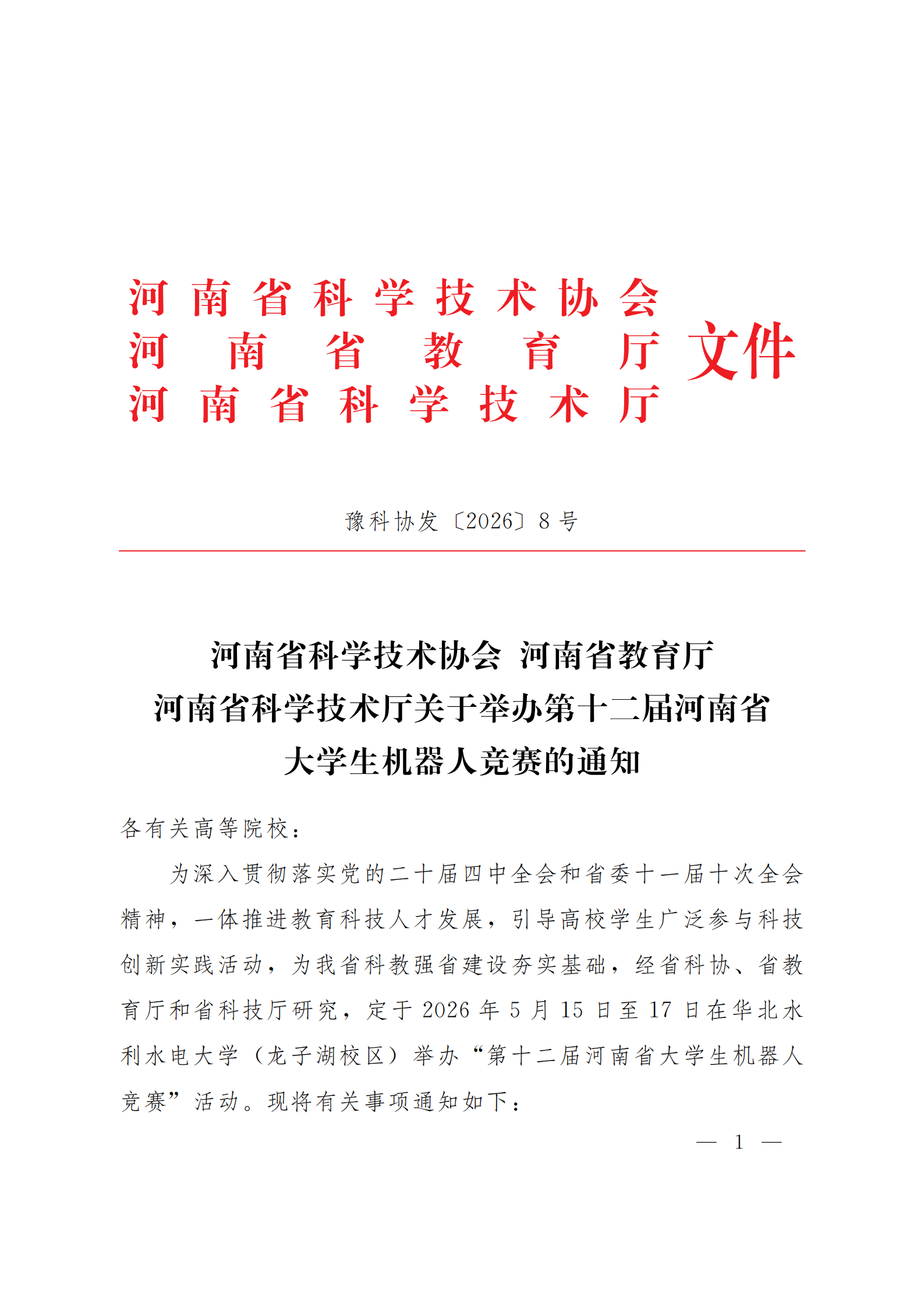 关于举办第十二届河南省大学生机器人竞赛的通知_01.png