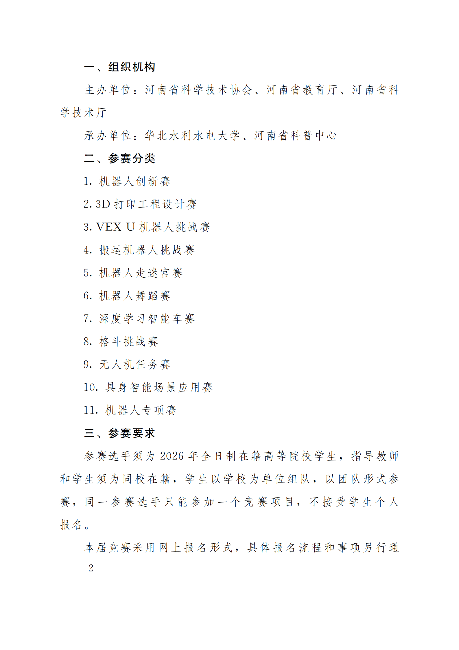 关于举办第十二届河南省大学生机器人竞赛的通知_02.png