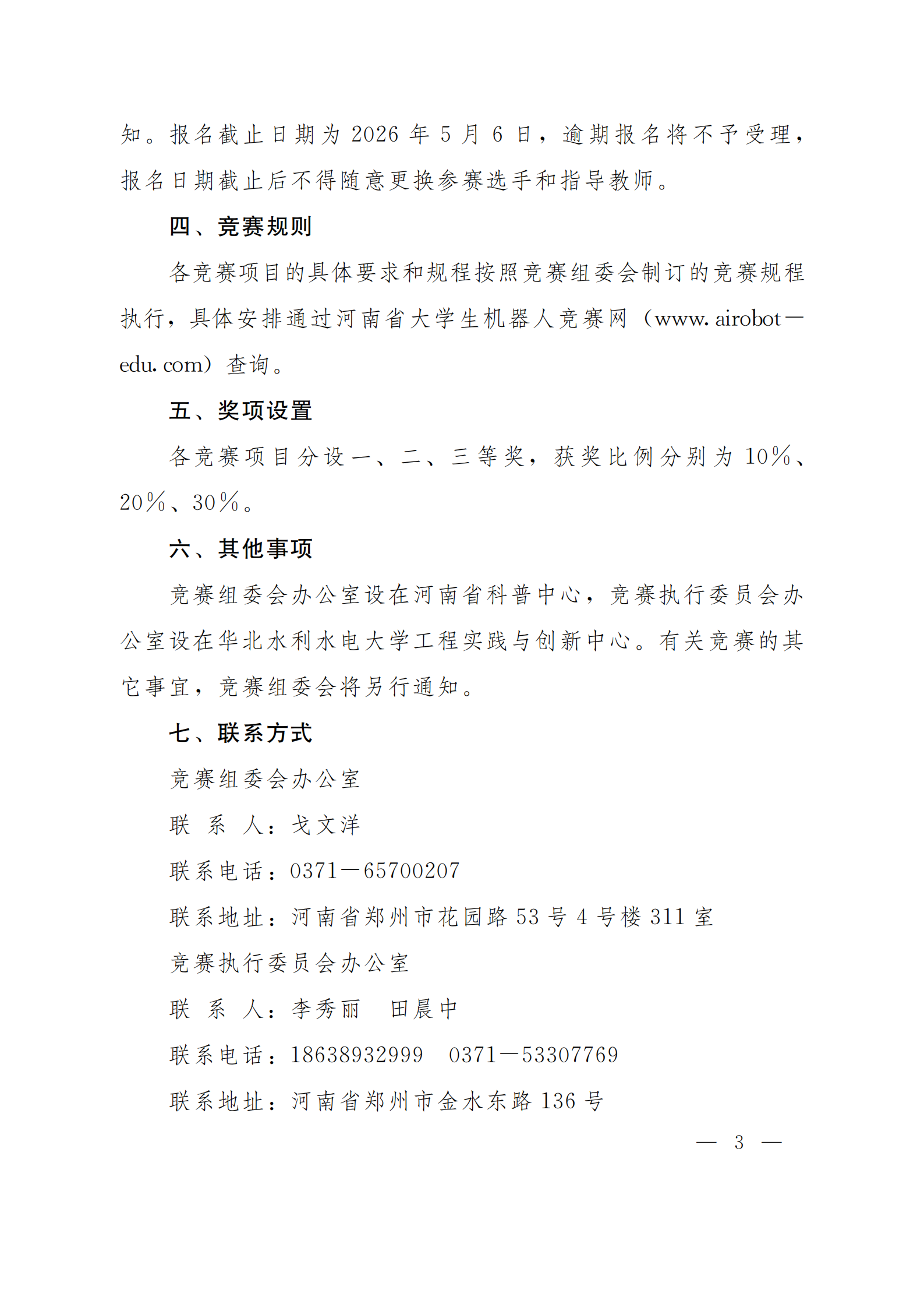 关于举办第十二届河南省大学生机器人竞赛的通知_03.png