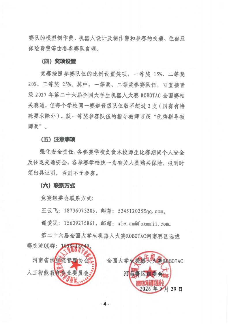 关于举办第二十六届全国大学生机器人大赛ROBOTAC河南赛区选拔赛通知(盖章版)_04.jpg